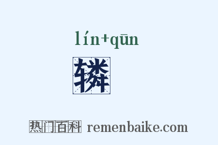 辚囷是什么意思的图片